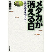 メダカが消える日－自然の再生をめざして [単行本]