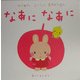 なあになあに(はじめてのあかちゃんあそびえほん) [絵本]