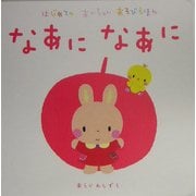 なあになあに(はじめてのあかちゃんあそびえほん) [絵本]