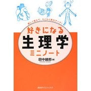 好きになる生理学ミニノート(好きになるシリーズ) [全集叢書]