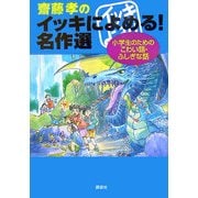 齋藤孝のイッキによめる!名作選―小学生のためのこわい話・ふしぎな話 [単行本]