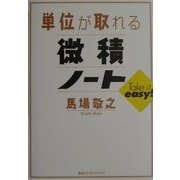 単位が取れる微積ノート(単位が取れるシリーズ) [全集叢書]