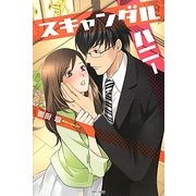 スキャンダルハニー(ベリーズブックス) [単行本]