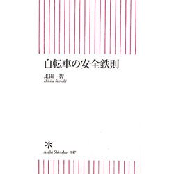 自転車の安全鉄則(朝日新書) [新書]