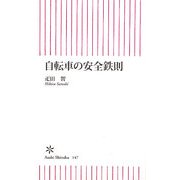 自転車の安全鉄則(朝日新書) [新書]
