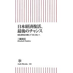 日本経済復活、最後のチャンス―変化恐怖症を脱して「3K立国」へ(朝日新書) [新書]