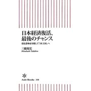 日本経済復活、最後のチャンス―変化恐怖症を脱して「3K立国」へ(朝日新書) [新書]