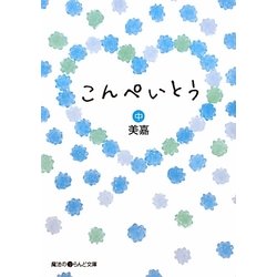 こんぺいとう〈中〉(魔法のiらんど文庫) [文庫]
