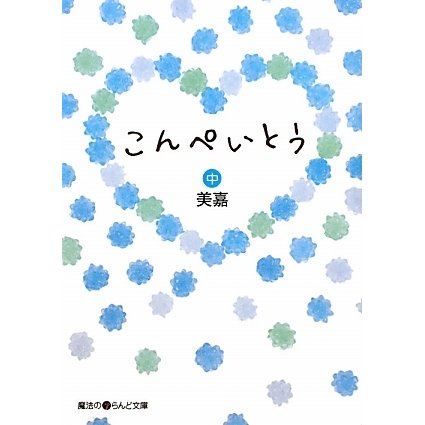 こんぺいとう〈中〉(魔法のiらんど文庫) [文庫]