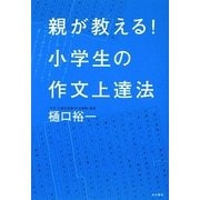 親が教える!小学生の作文上達法 [単行本]