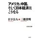 アメリカ、中国、そして日本経済はこうなる(WAC BUNKO) [新書]