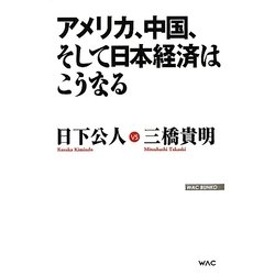 アメリカ、中国、そして日本経済はこうなる(WAC BUNKO) [新書]