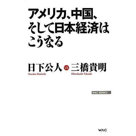 アメリカ、中国、そして日本経済はこうなる(WAC BUNKO) [新書]