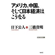 アメリカ、中国、そして日本経済はこうなる(WAC BUNKO) [新書]