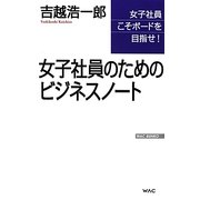 女子社員のためのビジネスノート(WAC BUNKO) [新書]