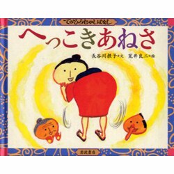へっこきあねさ(てのひらむかしばなし) [絵本]
