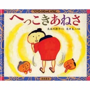 へっこきあねさ(てのひらむかしばなし) [絵本]