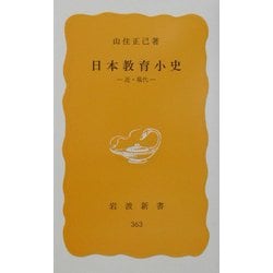 日本教育小史―近・現代(岩波新書) [新書]