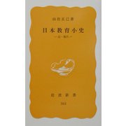 日本教育小史―近・現代(岩波新書) [新書]