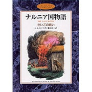 さいごの戦い(カラー版　ナルニア国物語) [全集叢書]