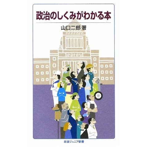 政治のしくみがわかる本(岩波ジュニア新書) [新書]