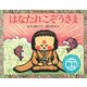 はなたれこぞうさま(てのひらむかしばなし) [絵本]