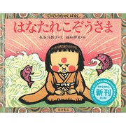 はなたれこぞうさま(てのひらむかしばなし) [絵本]