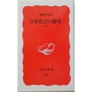 日本社会の歴史〈下〉(岩波新書) [新書]