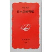 日本語練習帳(岩波新書) [新書]