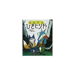 ヨドバシ Com ともだちひきとりや おれたち ともだち 絵本 絵本 通販 全品無料配達
