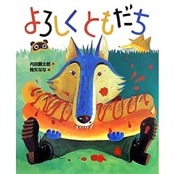 ヨドバシ Com よろしくともだち おれたち ともだち 絵本 絵本 通販 全品無料配達