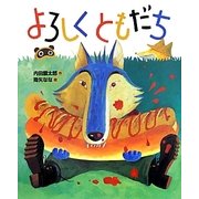 よろしくともだち(「おれたち、ともだち!」絵本) [絵本]