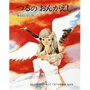 つるのおんがえし－日本むかし話 [絵本]