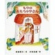 もりのおもちゃやさん（もりはおもしろランド 5） [全集叢書]