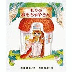 もりのおもちゃやさん（もりはおもしろランド 5） [全集叢書]