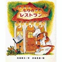 もりのレストラン（もりはおもしろランド 6） [全集叢書]