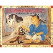 こだぬきのおんがえし(てのひらむかしばなし) [絵本]