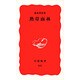 熱帯雨林(岩波新書) [新書]