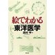 絵でわかる東洋医学(絵でわかるシリーズ) [全集叢書]