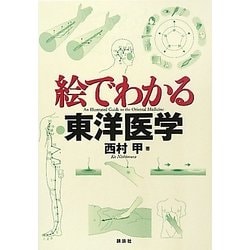 絵でわかる東洋医学(絵でわかるシリーズ) [全集叢書]
