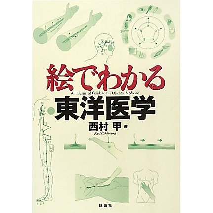 絵でわかる東洋医学(絵でわかるシリーズ) [全集叢書]