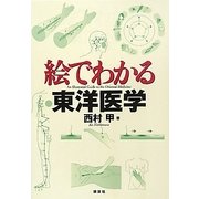 絵でわかる東洋医学(絵でわかるシリーズ) [全集叢書]