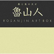 美と食の天才 魯山人ART BOX [単行本]