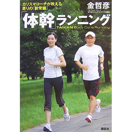 「体幹」ランニング―カリスマコーチが教える走りの「新常識」 [単行本]