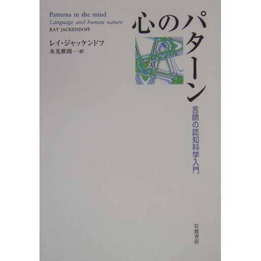 心のパターン―言語の認知科学入門 [単行本]