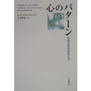 心のパターン―言語の認知科学入門 [単行本]