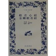 般若心経・金剛般若経 改版 (ワイド版岩波文庫) [全集叢書]