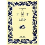 完訳 三国志〈3〉(ワイド版岩波文庫) [全集叢書]