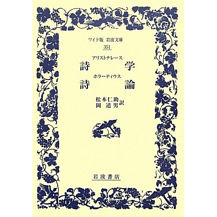 アリストテレース詩学・ホラーティウス詩論(ワイド版岩波文庫) [全集叢書]