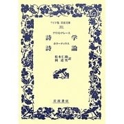 アリストテレース詩学・ホラーティウス詩論(ワイド版岩波文庫) [全集叢書]